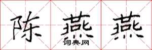 袁強陳燕燕楷書怎么寫