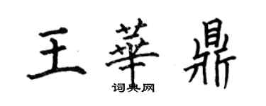 何伯昌王華鼎楷書個性簽名怎么寫