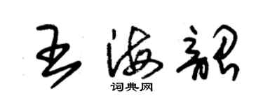 朱錫榮王海韶草書個性簽名怎么寫