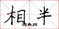 侯登峰相半楷書怎么寫