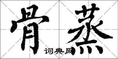 翁闓運骨蒸楷書怎么寫