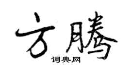 曾慶福方騰行書個性簽名怎么寫