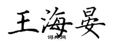 丁謙王海晏楷書個性簽名怎么寫
