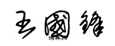 朱錫榮王國鋒草書個性簽名怎么寫