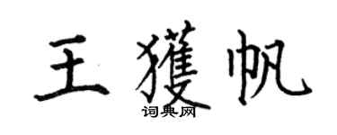 何伯昌王獲帆楷書個性簽名怎么寫