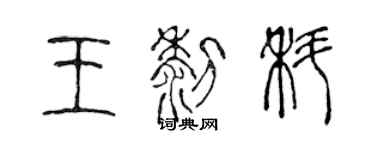 陳聲遠王黎科篆書個性簽名怎么寫