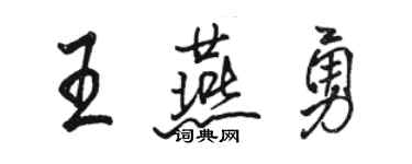 駱恆光王燕勇行書個性簽名怎么寫
