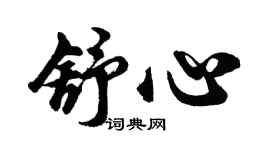 胡問遂舒心行書個性簽名怎么寫
