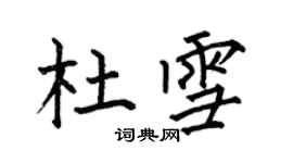 何伯昌杜雪楷書個性簽名怎么寫