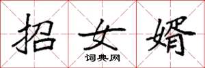 袁強招女婿楷書怎么寫
