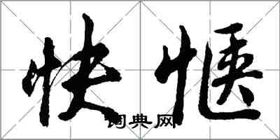 胡問遂快愜行書怎么寫