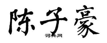 翁闓運陳子豪楷書個性簽名怎么寫