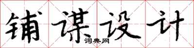 周炳元鋪謀設計楷書怎么寫