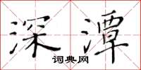 黃華生深潭楷書怎么寫