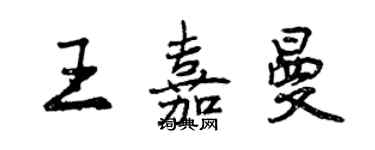 曾慶福王嘉曼行書個性簽名怎么寫