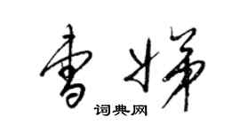 梁錦英曹娣草書個性簽名怎么寫