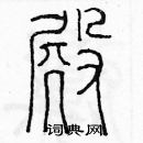 余巨力寫的硬筆篆書殿