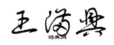 曾慶福王滿興草書個性簽名怎么寫