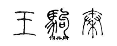 陳聲遠王駒秦篆書個性簽名怎么寫