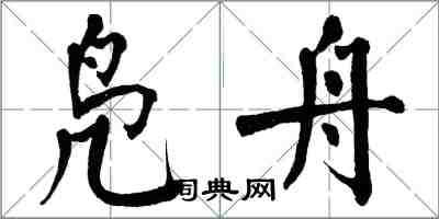 翁闓運鳧舟楷書怎么寫