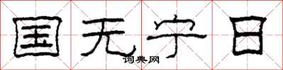 柯春海國無寧日隸書怎么寫