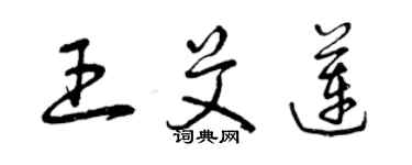 曾慶福王艾蓮草書個性簽名怎么寫