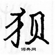 駱恆光寫的硬筆楷書狽