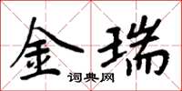 周炳元金瑞楷書怎么寫