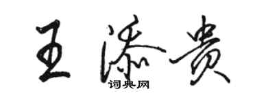 駱恆光王添貴行書個性簽名怎么寫