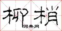 柯春海柳梢隸書怎么寫