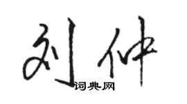 駱恆光劉仲行書個性簽名怎么寫