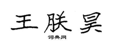 袁強王朕昊楷書個性簽名怎么寫