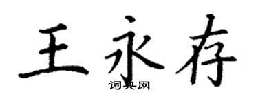 丁謙王永存楷書個性簽名怎么寫
