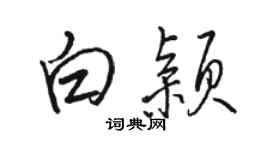 駱恆光白穎行書個性簽名怎么寫
