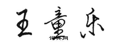 駱恆光王童樂行書個性簽名怎么寫