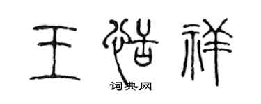 陳聲遠王恬祥篆書個性簽名怎么寫