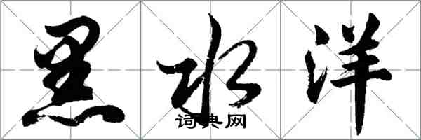 胡問遂黑水洋行書怎么寫