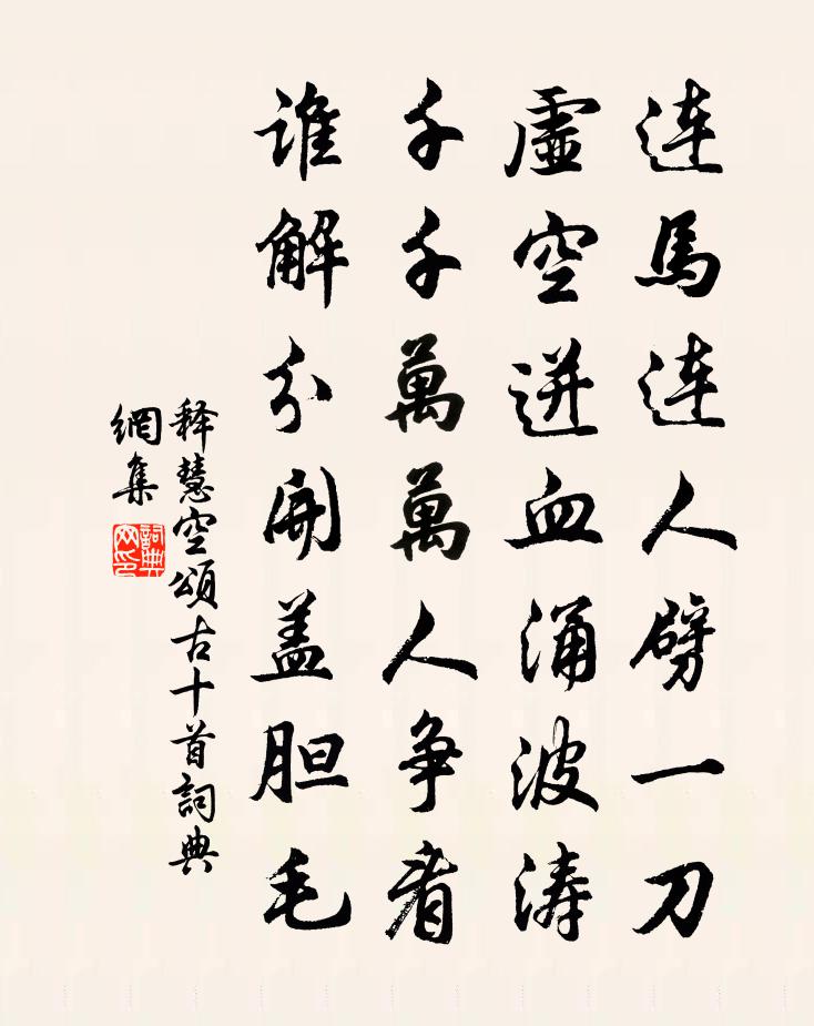 釋慧空頌古十首書法作品欣賞