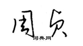 梁錦英周貞草書個性簽名怎么寫