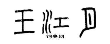 曾慶福王江月篆書個性簽名怎么寫