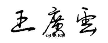 曾慶福王廣雲草書個性簽名怎么寫