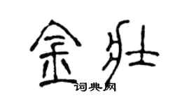 陳聲遠金壯篆書個性簽名怎么寫