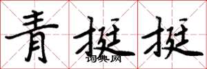 周炳元青挺挺楷書怎么寫