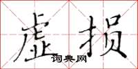 黃華生虛損楷書怎么寫