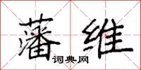 袁強藩維楷書怎么寫