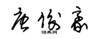 朱錫榮唐俊豪草書個性簽名怎么寫