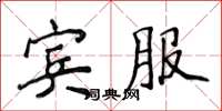 侯登峰賓服楷書怎么寫