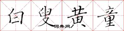 黃華生白叟黃童楷書怎么寫