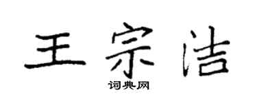 袁強王宗潔楷書個性簽名怎么寫