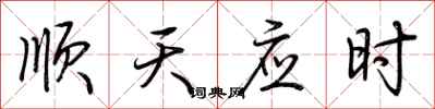 荊霄鵬順天應時行書怎么寫